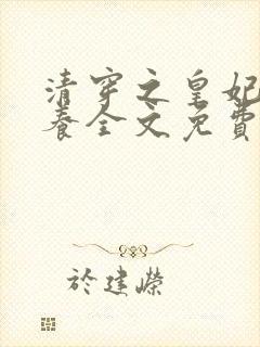 清穿之皇妃要娇养全文免费阅读封面