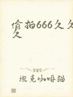 偷拍666久久久封面