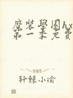 魔装学园hxh第一季免费观看