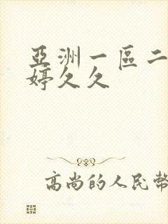 亚洲一区二区婷婷久久
