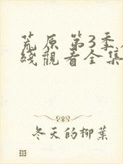 荒原 第3季在线观看全集免费播放