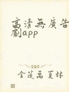 高清无广告的追剧app
