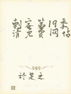 刺客第19季高清免费网站封面