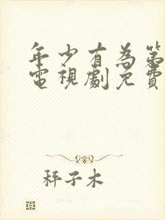 年少有为第六集电视剧免费观看完