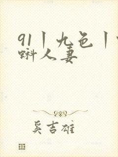 91丨九色丨蝌蚪人妻