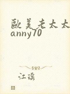 欧美老太太granny70