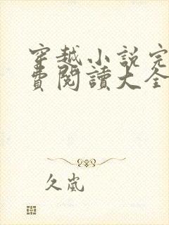 穿越小说完结免费阅读大全女