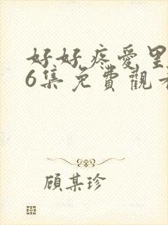 好好疼爱里面第6集免费观看姜国