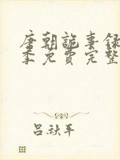 唐朝诡事录第二季免费完整版