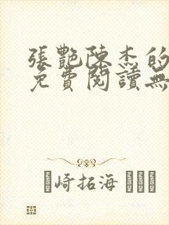 张艳陈杰的小说免费阅读无弹窗