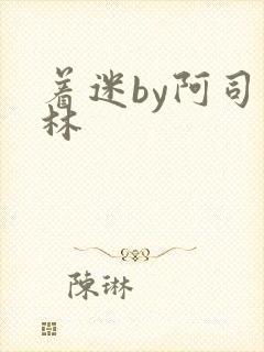着迷by阿司匹林