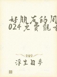 好朋友的周末2024免费观看完整版