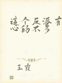 这个反派有点良心的不多