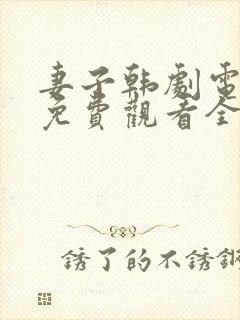 妻子韩剧电视剧免费观看全集高清