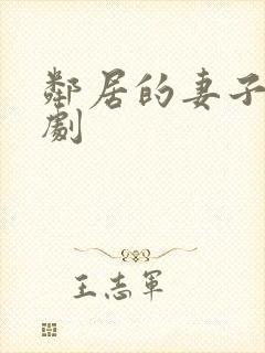 邻居的妻子 韩剧封面