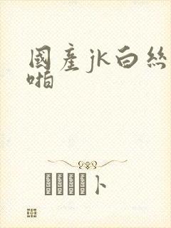 国产jk白丝啪啪封面
