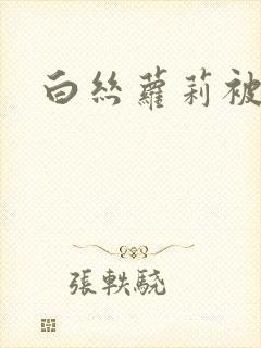白丝萝莉被日