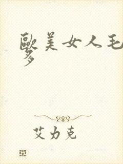 欧美女人毛多水多