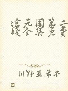 沧元图第二季在线全集免费看