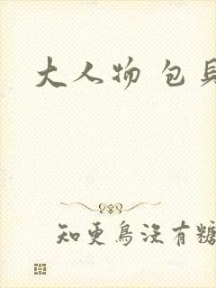 大人物 包贝尔