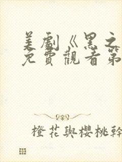 美剧《黑之书》免费观看第一季