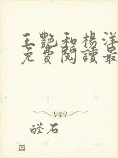 王艳和杨洋全文免费阅读最新章节封面