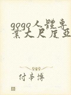 gogo人体专业大尺度亚洲