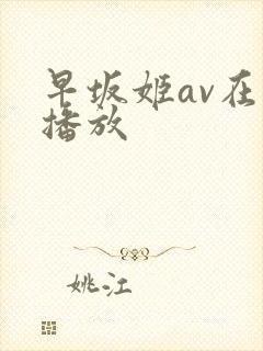 早坂姬av在线播放