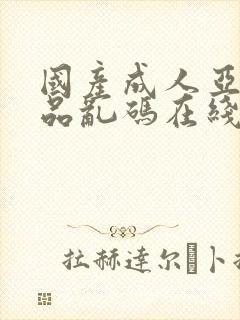 国产成人亚洲精品乱码在线