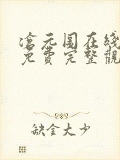 沧元图在线观看免费完整观看动漫全