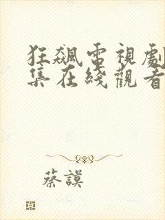 狂飙电视剧40集在线观看免费高清版