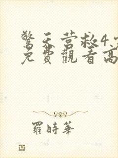 惊天营救4完整免费观看高清