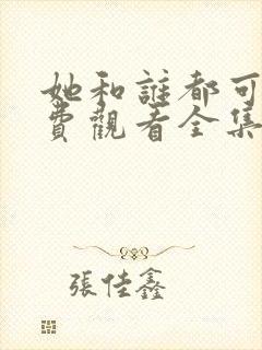 她和谁都可以免费观看全集动漫封面