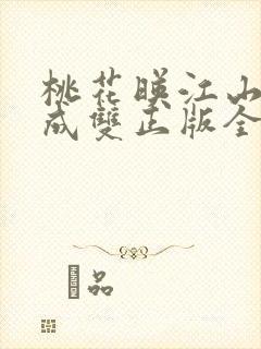 桃花映江山白鹭成双正版全文下载封面