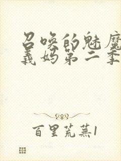 召唤的魅魔竟是义妈第二季免费观看