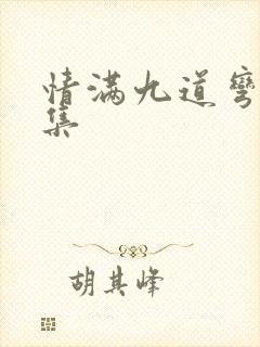 情满九道弯40集