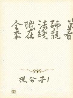 全职法师 第4季在线观看
