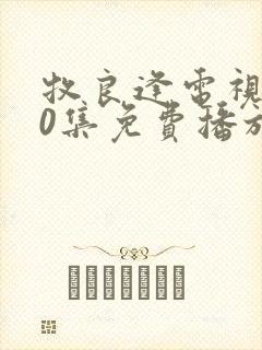 牧良逢电视剧40集免费播放