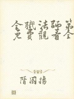全职法师第一季免费观看全集免费