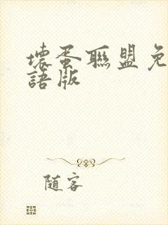 坏蛋联盟免费国语版