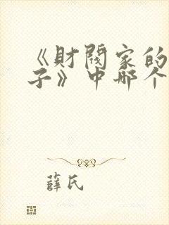 《财阀家的小儿子》中哪个角色最受欢迎?封面