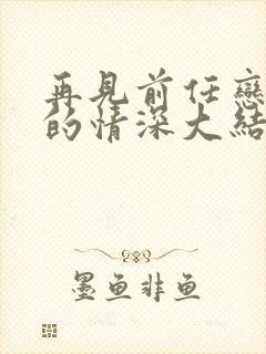 再见前任恋上他的情深大结局