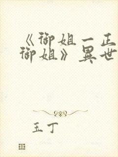 《御姐一正太一御姐》异世界动漫免