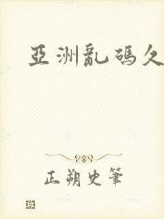 亚洲乱码久久久封面