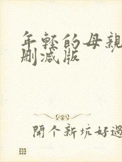 年轻的母亲三未删减版封面