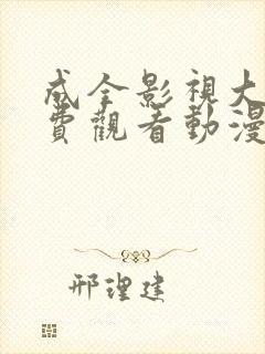 成全影视大全免费观看动漫第7集