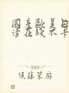 国产欧美日韩高清在线不卡国产日韩精品