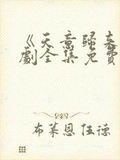 《天意归来》短剧全集免费观看