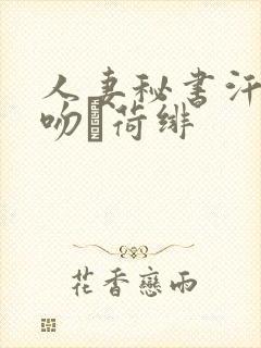 人妻秘书汗と接吻に荷绯