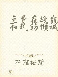 免费在线观看你和我的倾城时光